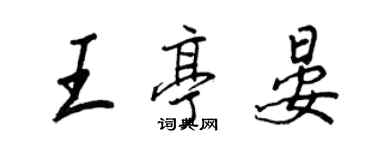 王正良王亭晏行書個性簽名怎么寫