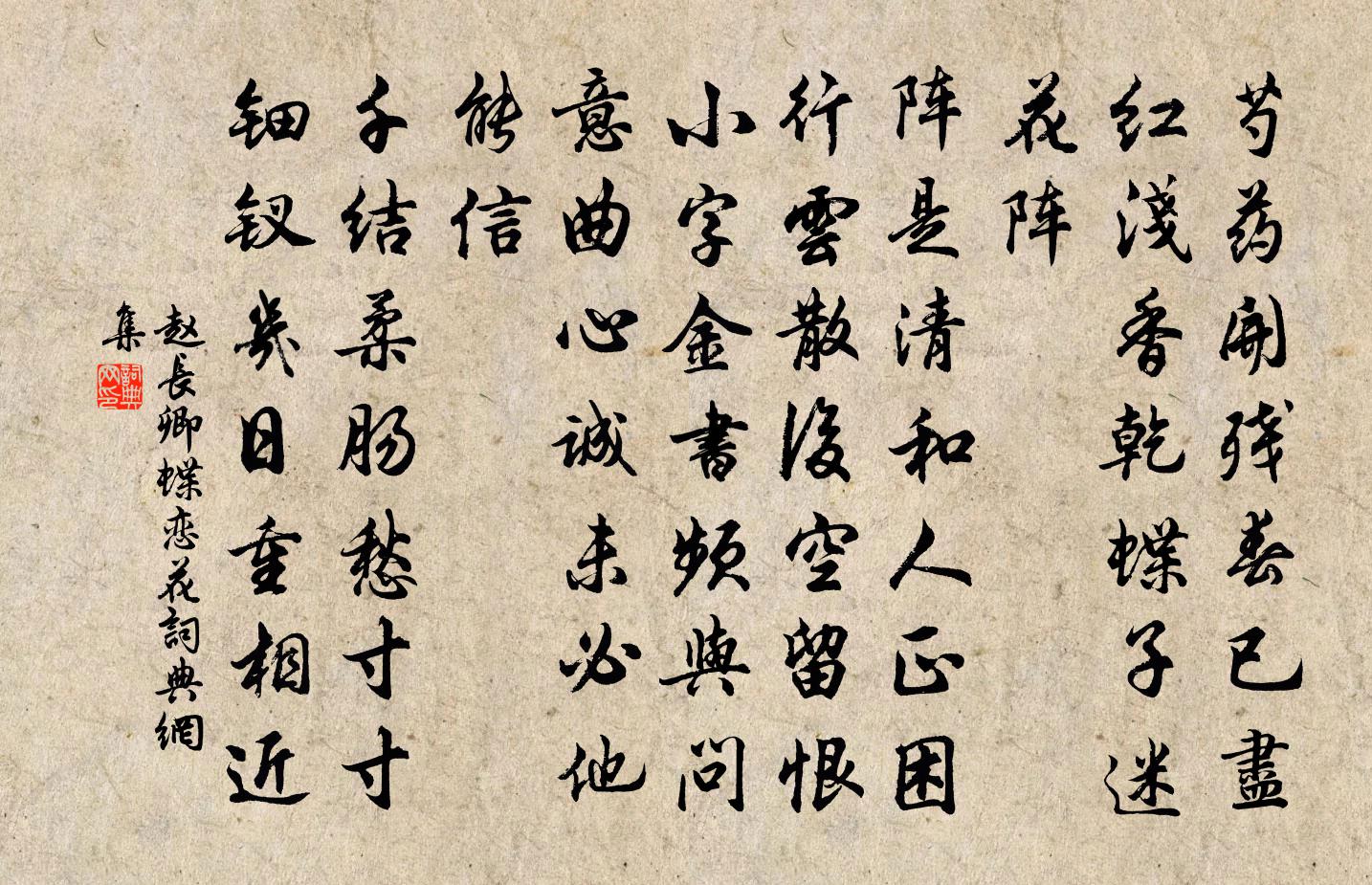 趙長卿蝶戀花書法作品欣賞