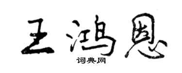 曾慶福王鴻恩行書個性簽名怎么寫