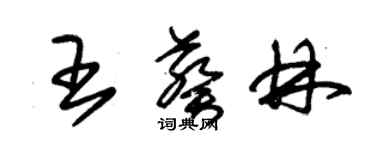 朱錫榮王葵林草書個性簽名怎么寫