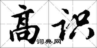 胡問遂高識行書怎么寫