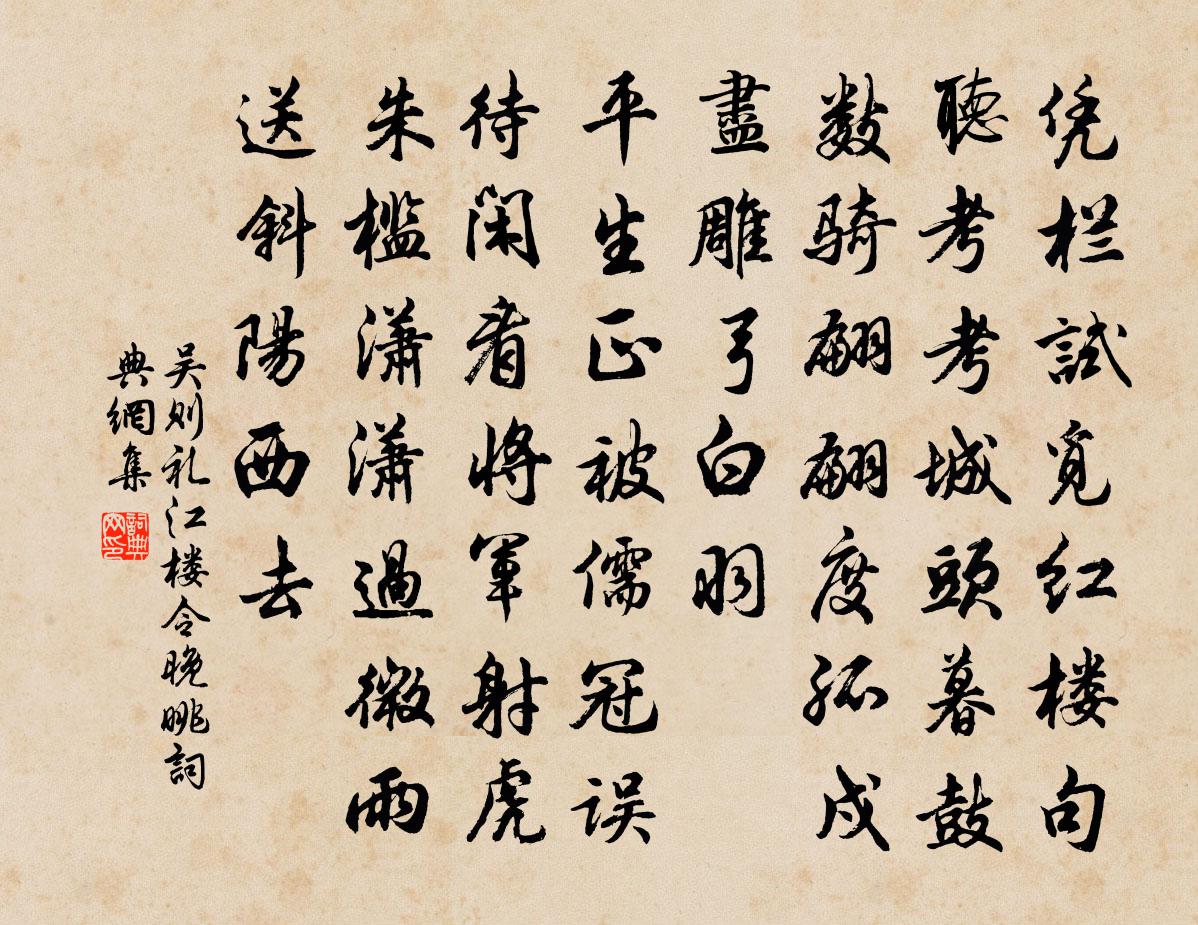吳則禮江樓令(晚眺)書法作品欣賞
