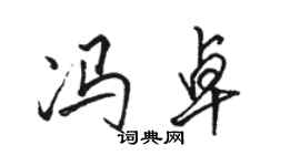 駱恆光馮卓行書個性簽名怎么寫