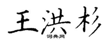 丁謙王洪杉楷書個性簽名怎么寫