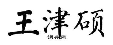 翁闓運王津碩楷書個性簽名怎么寫