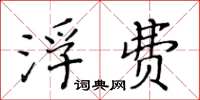 黃華生浮費楷書怎么寫