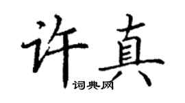 丁謙許真楷書個性簽名怎么寫