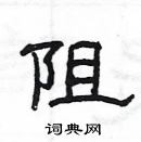 楊為國寫的硬筆隸書阻