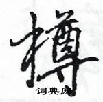 王旻寫的硬筆行書樽