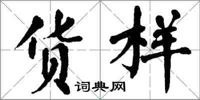 翁闓運貨樣楷書怎么寫