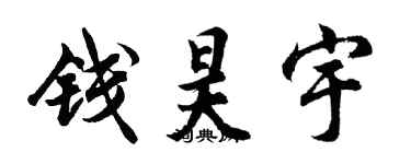 胡問遂錢昊宇行書個性簽名怎么寫