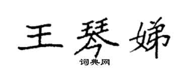 袁強王琴娣楷書個性簽名怎么寫