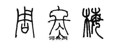 陳墨周冬梅篆書個性簽名怎么寫