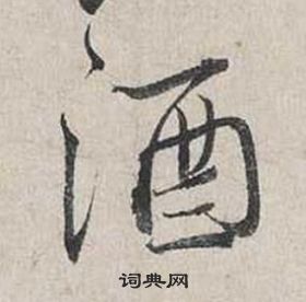 蔡襄自書詩卷中酒的寫法