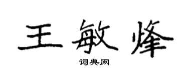 袁強王敏烽楷書個性簽名怎么寫