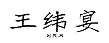 袁強王緯宴楷書個性簽名怎么寫