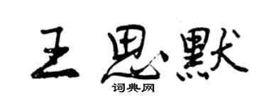 曾慶福王思默行書個性簽名怎么寫