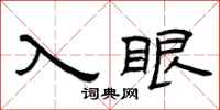 曾慶福入眼隸書怎么寫