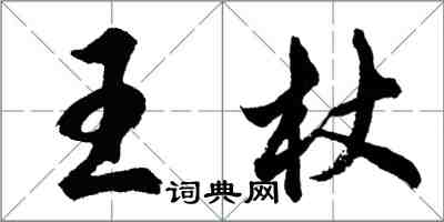 胡問遂王杖行書怎么寫