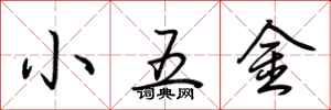 荊霄鵬小五金行書怎么寫
