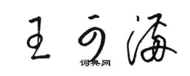 駱恆光王可滿草書個性簽名怎么寫