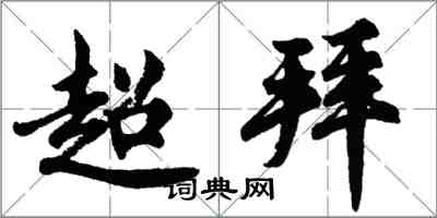 胡問遂超拜行書怎么寫