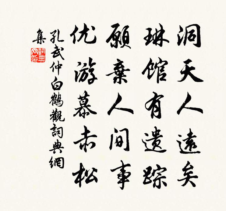 孔武仲白鶴觀書法作品欣賞