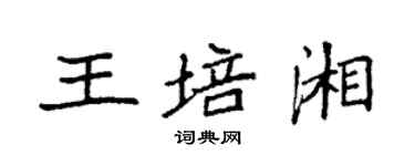 袁強王培湘楷書個性簽名怎么寫
