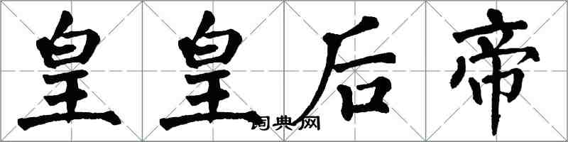 翁闓運皇皇后帝楷書怎么寫