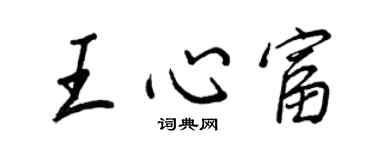 王正良王心富行書個性簽名怎么寫