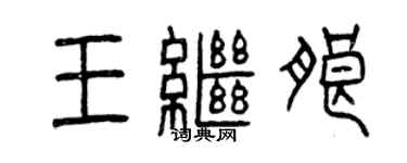 曾慶福王繼朗篆書個性簽名怎么寫