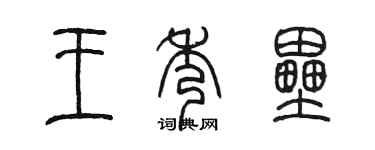 陳墨王秀壘篆書個性簽名怎么寫