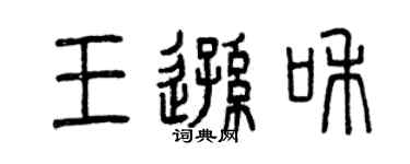 曾慶福王遜和篆書個性簽名怎么寫