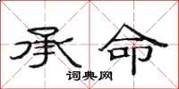 范連陞承命隸書怎么寫