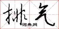 錢沛雲排氣行書怎么寫