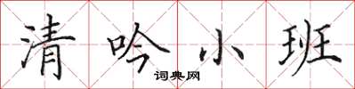 田英章清吟小班楷書怎么寫