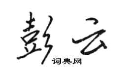 駱恆光彭雲行書個性簽名怎么寫