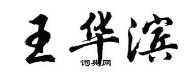 胡問遂王華濱行書個性簽名怎么寫