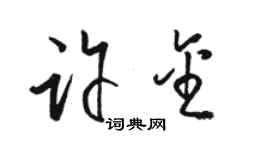 駱恆光許金草書個性簽名怎么寫