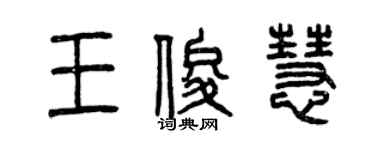 曾慶福王俊慧篆書個性簽名怎么寫