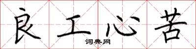 荊霄鵬良工心苦楷書怎么寫