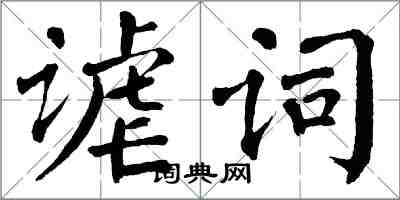 翁闓運謔詞楷書怎么寫