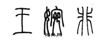 陳墨王婉非篆書個性簽名怎么寫