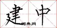 何伯昌建中楷書怎么寫