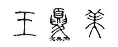 陳聲遠王夏美篆書個性簽名怎么寫