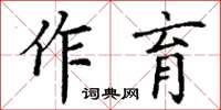 丁謙作育楷書怎么寫