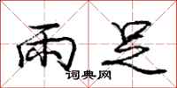 龐中華雨足行書怎么寫