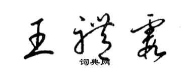 梁錦英王禮霞草書個性簽名怎么寫