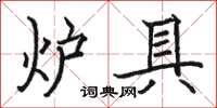 駱恆光爐具楷書怎么寫