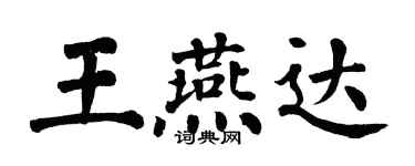 翁闓運王燕達楷書個性簽名怎么寫